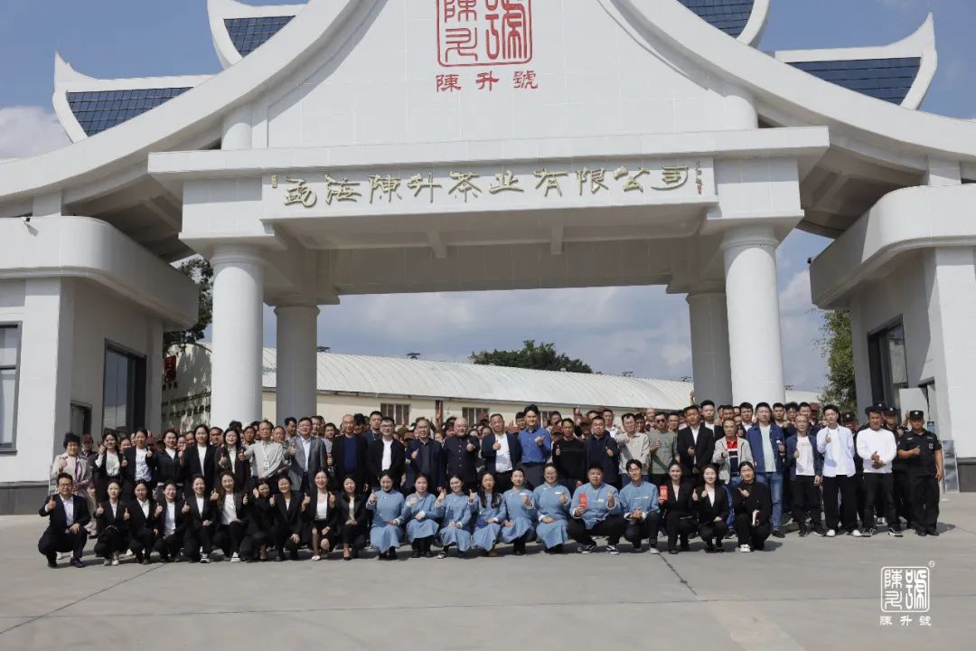 陳升茶業(yè)2025年開(kāi)工動(dòng)員大會(huì)圓滿(mǎn)舉行，吹響了新征程的嘹亮號(hào)角